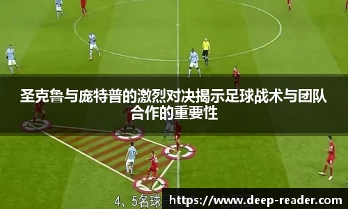 圣克鲁与庞特普的激烈对决揭示足球战术与团队合作的重要性