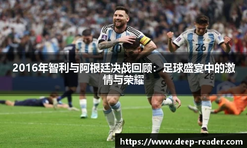 2016年智利与阿根廷决战回顾：足球盛宴中的激情与荣耀