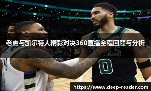 老鹰与凯尔特人精彩对决360直播全程回顾与分析