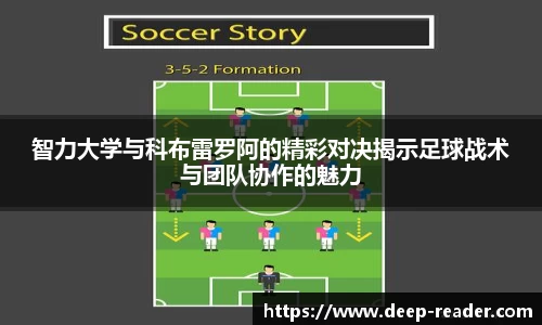 智力大学与科布雷罗阿的精彩对决揭示足球战术与团队协作的魅力