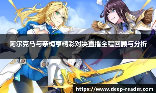 阿尔克马与奈梅亨精彩对决直播全程回顾与分析