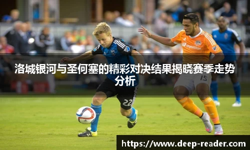 洛城银河与圣何塞的精彩对决结果揭晓赛季走势分析
