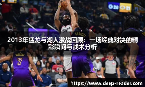 2013年猛龙与湖人激战回顾：一场经典对决的精彩瞬间与战术分析