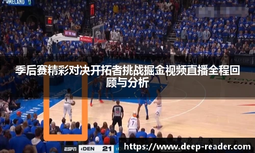 季后赛精彩对决开拓者挑战掘金视频直播全程回顾与分析