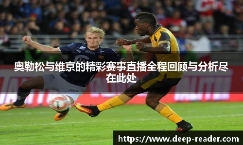 奥勒松与维京的精彩赛事直播全程回顾与分析尽在此处